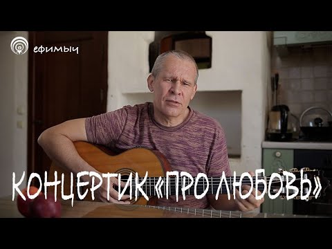 Видео: Ефимыч - Концертик "Про любовь"