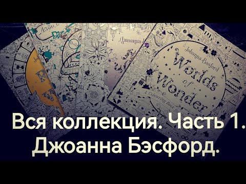 Видео: Вся коллекция раскрасок. Часть 1. Джоанна Бэсфорд. Johanna Basford