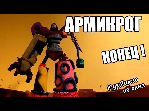 Видео: Armikrog - Серия 10 (КОНЕЦ!)
