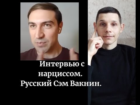 Видео: Интервью с нарциссом. Русский Сэм Вакнин. Кто такой нарцисс изнутри личного опыта.