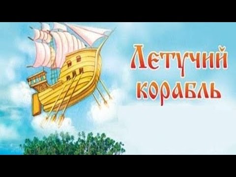 Видео: ЛЕТУЧИЙ КОРАБЛЬ | Русская народная сказка | аудио сказка | Аудиосказки | Сказки | Сказки на ночь