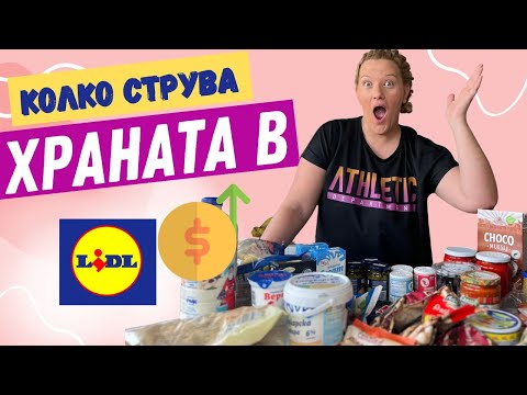 Видео: На ПАЗАР в @LidlBulgaria - Скъпо или Евтино е ?