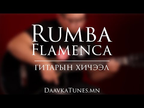 Видео: Daavka | Rumba Flamenca - Гитарын Хичээл