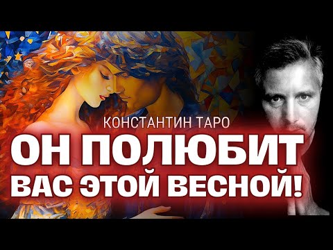 Видео: Кто ПОЛЮБИТ Вас Этой Весной? 🌷💖 Кто Идёт к Вам по Судьбе? 🌸✨ 4К Гадание Таро сегодня