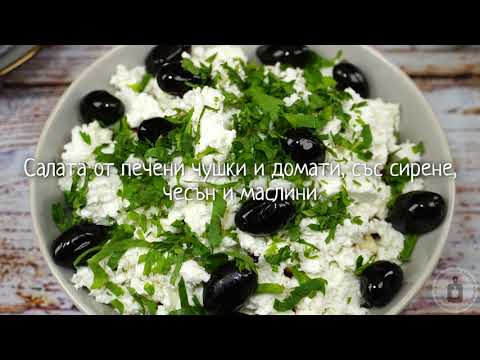 Видео: Сочна, ароматна, с особен вкус. САЛАТА ОТ ПЕЧЕНИ ЧУШКИ И ДОМАТИ, СЪС СИРЕНЕ, ЧЕСЪН И МАСЛИНИ