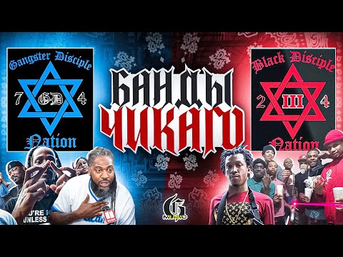 Видео: КАК ПОЯВИЛИСЬ БАНДЫ В ЧИКАГО? | GANG KNOWLEDGE *1