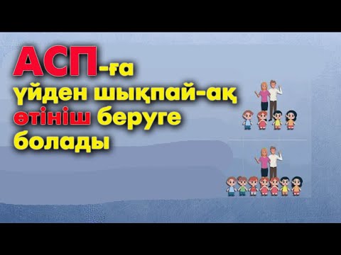 Видео: АСП онлайн тапсыру 2021 | #асп #егов