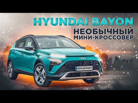 Видео: Hyundai Bayon | Что представляет собой новый паркетник корейского концерна?
