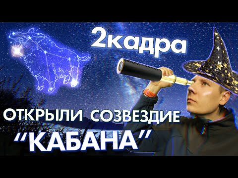 Видео: "2 кадра" открыли созвездие Кабана. Тайная жизнь лесных животных. Колония кувшинок. 2 кадра 01.09.22