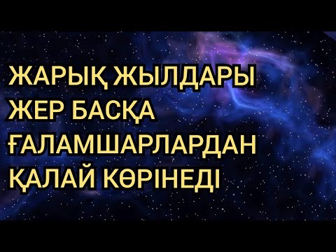 Видео: ЖАРЫҚ ЖЫЛЫ ДЕГЕН НЕ? ҮЛКЕН АРА ҚАШЫҚТЫҚТАН ЖЕР ҚАЛАЙ КӨРІНЕДІ?