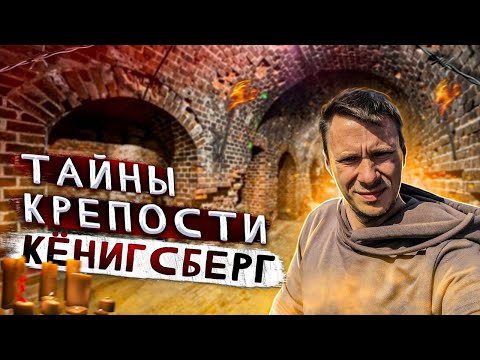 Видео: Форты крепости Кёнигсберг. Большой разбор