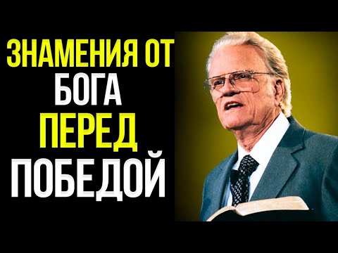 Видео: Когда Бог Собирается Даровать Тебе Что-То Великое, Ты Увидишь Эти Знаки – Билли Грэм