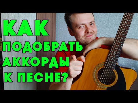 Видео: КАК ПОДОБРАТЬ АККОРДЫ К ПЕСНЕ ? ЧТО ТАКОЕ ТОНАЛЬНОСТЬ ?