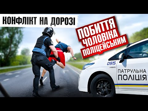 Видео: 💥 КОНФЛІКТ НА ДОРОЗІ поліцейський ЗАСТОСОВУЄ СИЛУ відносно водія