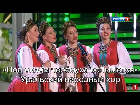 Видео: Уральский народный хор Под окном черёмуха колышется