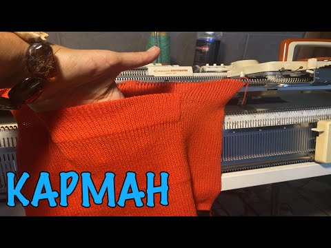 Видео: ВЯЗАЛЬНАЯ МАШИНА карман