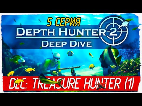 Видео: Depth Hunter 2: Deep Dive -5- DLC: TREASURE HUNTER (ЧАСТЬ 1) [Прохождение на русском]