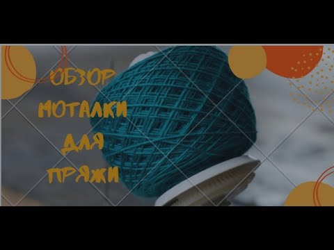 Видео: Обзор моталки для пряжи knit pro, качество и количество, супер моталка, отличное качество.