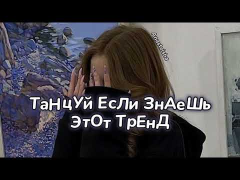 Видео: 🙈ТАНЦУЙ ЕСЛИ ЗНАЕШЬ ЭТОТ ТРЕНД🙈ТРЕНДЫ ТИК ТОК🙈ТРЕНДЫ 2023🙈Tik Tok trends 2023🙈