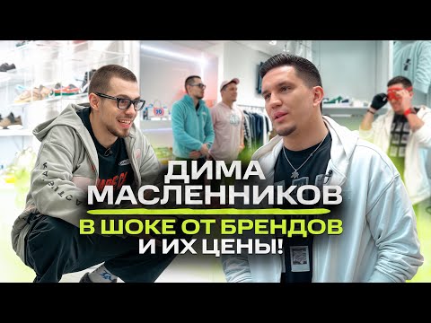 Видео: Дима Масленников - В ужасе от цен на бренды ? Примерил лук комфортика / NE SHOPPING
