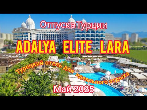 Видео: ADALYA ELITE LARA 5* - ТУРЕЦКИЙ ОТЕЛЬ ДЛЯ ИДЕАЛЬНОГО ОТПУСКА. МАЙ 2025