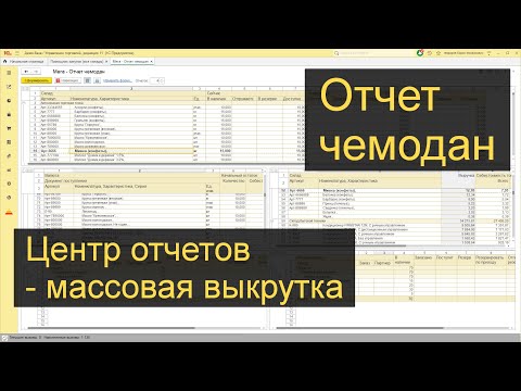 Видео: Отчет чемодан - Универсальный рабочий стол отчетов в 1С
