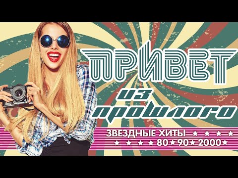 Видео: ПРИВЕТ ИЗ ПРОШЛОГО ✬ ПЕСНИ, КОТОРЫЕ МЫ ЛЮБИЛИ ✬ ЗОЛОТЫЕ ХИТЫ РЕТРО ✬ 80 ✬ 90 ✬ 2000 ✬ ЧАСТЬ 1