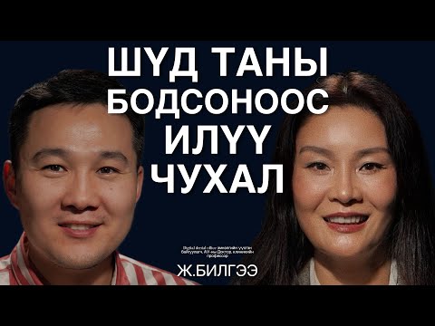 Видео: Таны биеийн бүтцийг шүдний зуулт шийддэг тухай ярилцаv.