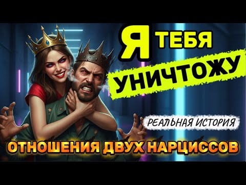 Видео: ДВА НАРЦИССА / ЗАВИСИМЫЕ ОТНОШЕНИЯ / ИСТОРИЯ ОТНОШЕНИЙ С НАРЦИССОМ #нарцисс #отношения #психология