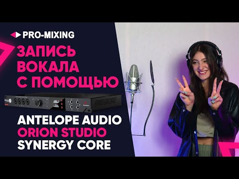 Видео: Запись вокала с помощью Antelope Audio Orion Studio Synergy Core  Часть 2