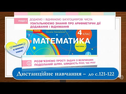 Видео: Розв'язуємо прості задачі з величинами: подоланий шлях, швидкість, час. Математика, 4 клас - с. 121