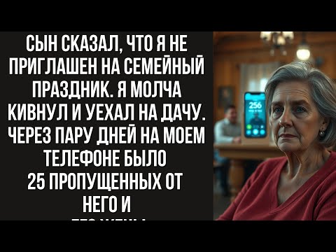 Видео: Сын сказал, что я не приглашен на семейный праздник. Я молча кивнул и уехал на дачу