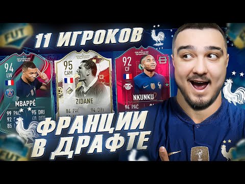 Видео: 11 ИГРОКОВ ФРАНЦИИ В ФУТ ДРАФТЕ FIFA 23