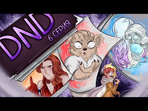 Видео: ЗЛОВЕЩИЙ ГРИМУАР И ИСПЫТАНИЕ КОШМАРОМ | DND | Эдик, Панацея, Конфетти | №6