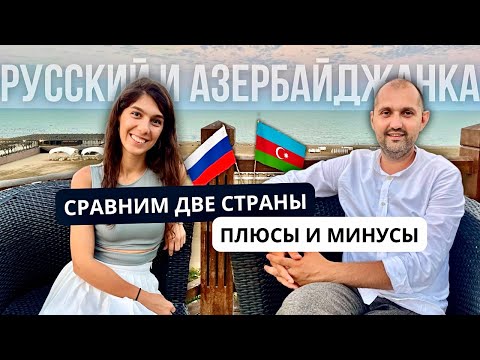 Видео: Русский и азербайджанка. Плюсы и минусы переезда в Азербайджан. Баку.