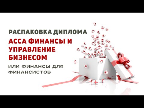 Видео: Диплом АССА Финансы и управление бизнесом на русском языке: о чём он?