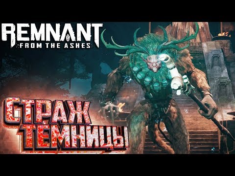 Видео: ТОТЕМНЫЙ ОТЕЦ Почти Финал - REMNANT From The Ashes #12