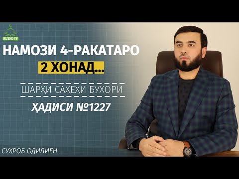 Видео: Намози 4-ракатаро 2 хонад…