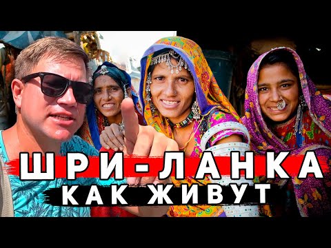 Видео: Шри-Ланка – СОВЕТЫ туристам, ЦЕНЫ на еду, КАК живут люди, ИНТЕРВЬЮ с нашими. ОТДЫХ на Шри-Ланке