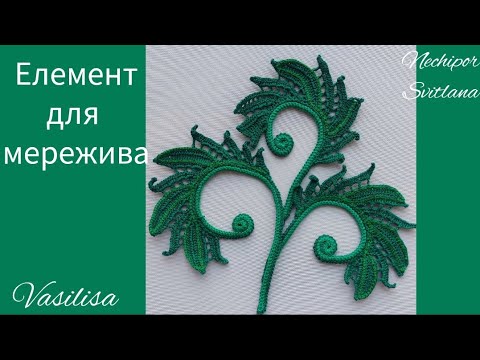 Видео: Мотив на шнурі з листочками від Vasilisa. Для мережива.