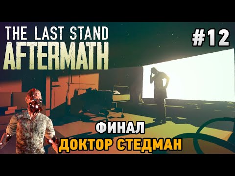 Видео: The Last Stand: Aftermath #12 Финал, Доктор Стедман