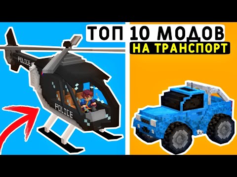 Видео: 10 ЛУЧШИХ МОДОВ НА ТРАНСПОРТ В МАЙНКРАФТ ПЕ 1.19! | MINECRAFT BEDROCK | МОДЫ/ТЕКСТУРЫ/АДДОНЫ |