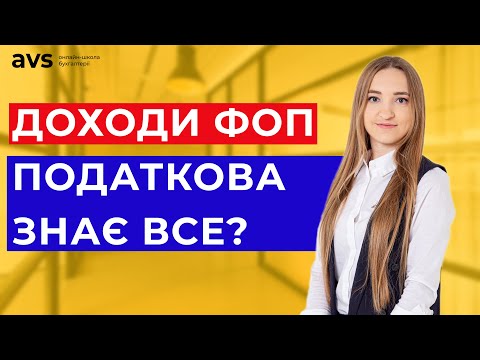 Видео: Як податкова перевіряє доходи ФОП? Отримуємо довідку про доходи онлайн - покрокова інструкція.