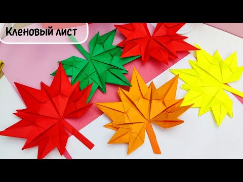 Видео: Кленовый лист из бумаги / Paper maple leaf / Как сделать кленовый лист из бумаги / Кленовые листья