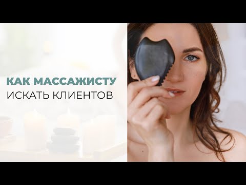 Видео: Как массажисту искать клиентов