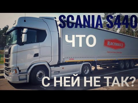 Видео: Scania S440. Что с ней не так?