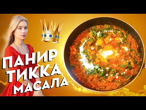 Видео: 👑 КОРОННОЕ БЛЮДО 👑 - ПАНИР ТИККА МАСАЛА