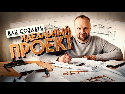 Видео: Проектирование Деревянных Домов: создаем Комфортный и Надежный Дом с Художественной Ценностью