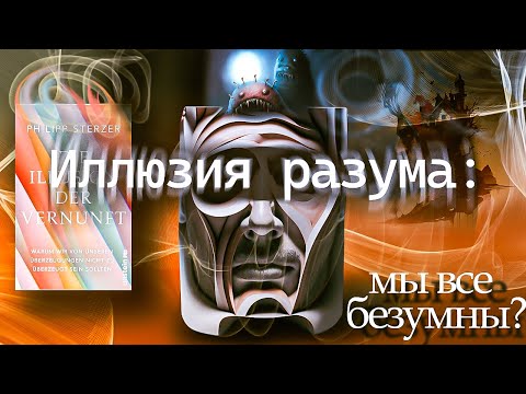 Видео: Иллюзия Разума: мы все безумны?