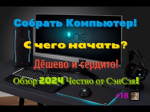 Видео: Собрать Компьютер (комп)! С чего начать? Дёшево и сердито! Обзор 2024 Честно от СэнСэя!